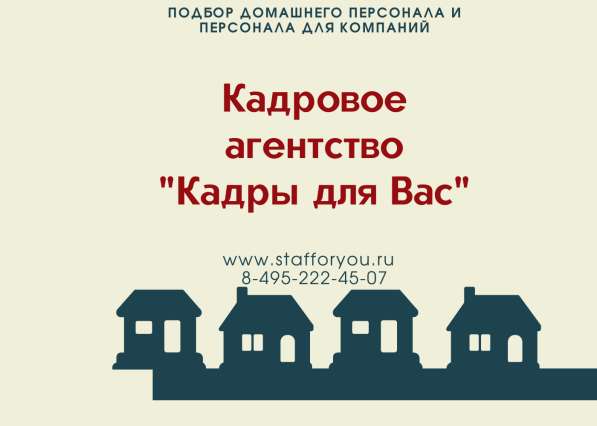 Помощь в подборе домашнего персонала