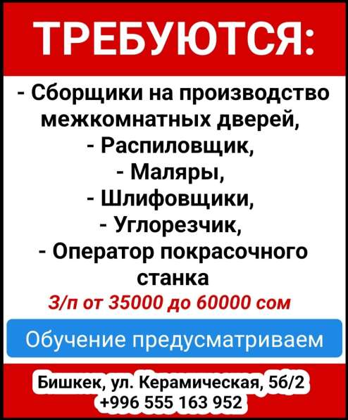 Требуются: сборщики на производство межкомнатных дверей, рас