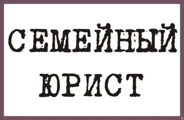 СЕМЕЙНЫЕ СПОРЫ В СУДЕ в Москве фото 9