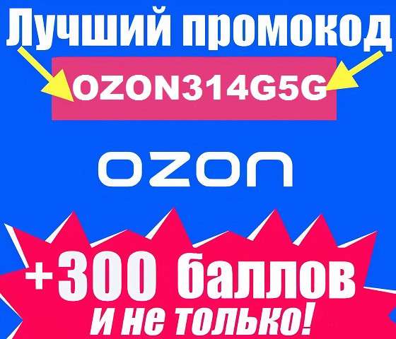 Промокод OZON3I4G5G бесплатно распродажа код скидка в фото 5