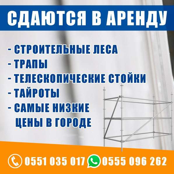 Сдаются в аренду строительные леса, трапы, тайроты в 