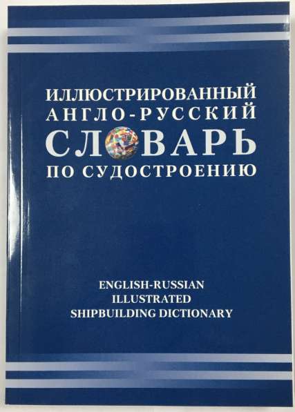 Иллюстрированный англо-русский словарь по судостроению