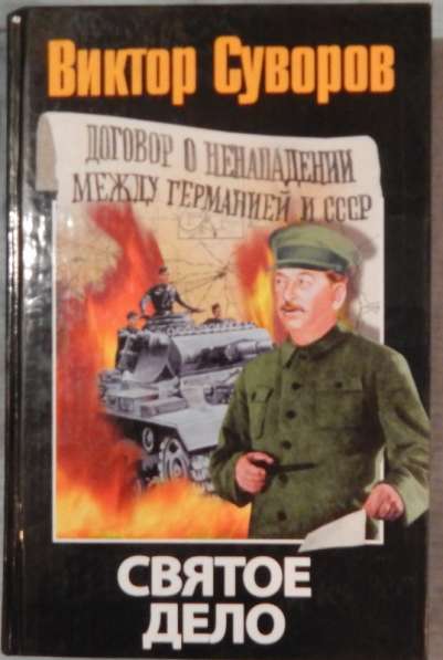 Книжки Виктора Суворова в Новосибирске фото 7