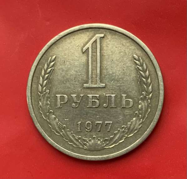 1 рубль 1977г