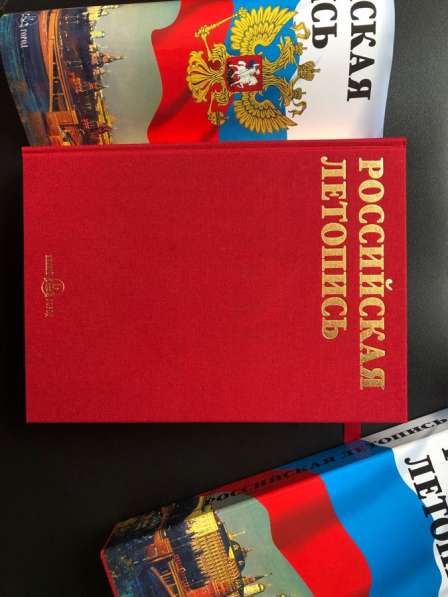 Книга «Российская летопись», подарочное издание, Мясников в Москве фото 5