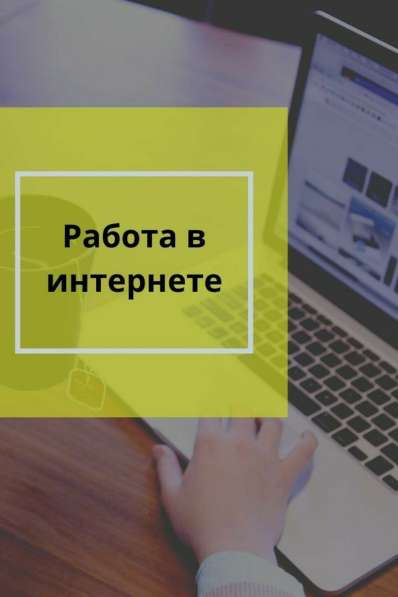 Работа в интернете вастап