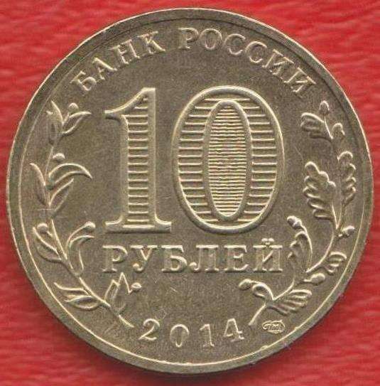 10 рублей 2014 г. ГВС Анапа в Орле