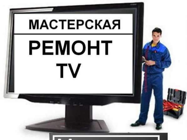 РЕМОНТ ТЕЛЕВИЗОРОВ