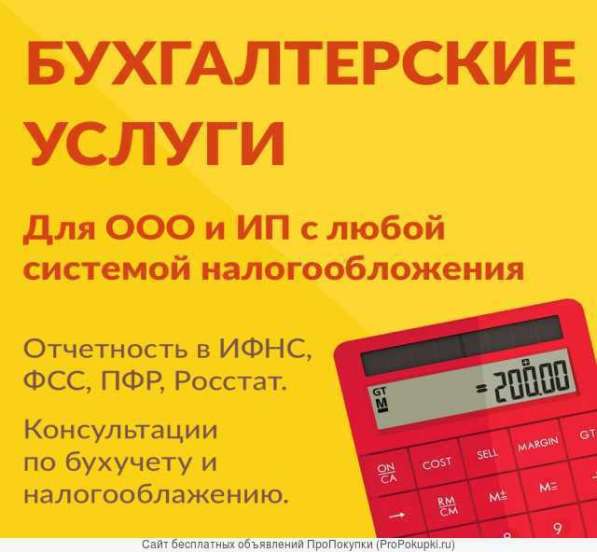 Бухгалтерское обслуживание по всей РФ