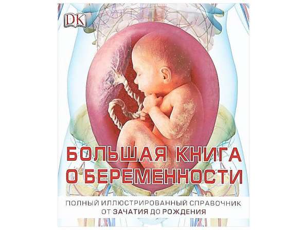 Большая книга о беременности (новая, с доставкой) в Перми фото 9
