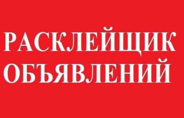 РАСКЛЕЙЩИК ОБЪЯВЛЕНИЯ