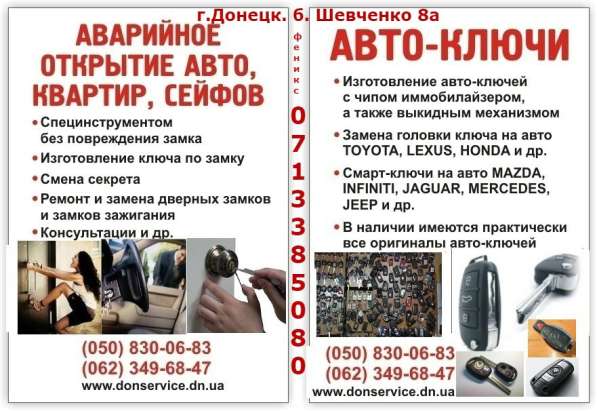 Аварийное открытие автомобилей, квартир, сейфов в Донецке в фото 18