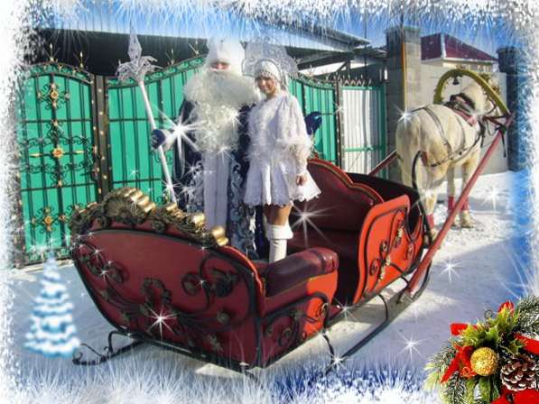 сани с дедом Морозом и Снегурочкой