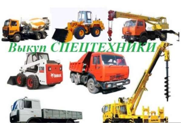 Выкуп спецтехники и сельхозтехники в Энгельсе и по всей РФ