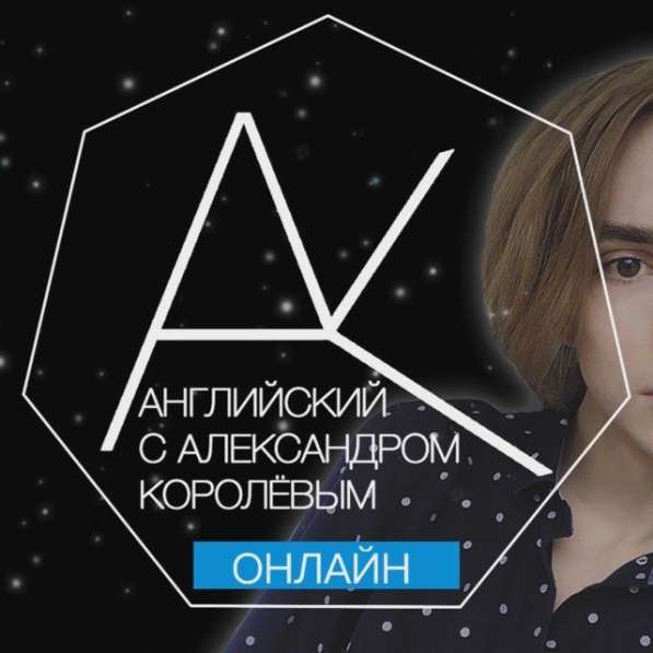 Английский с Александром Королёвым в Коломне
