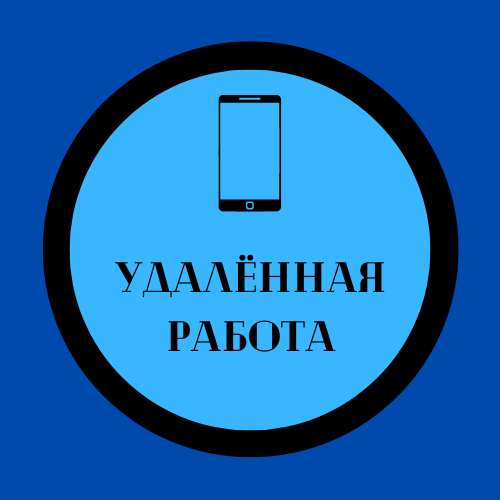 Работа удалённо