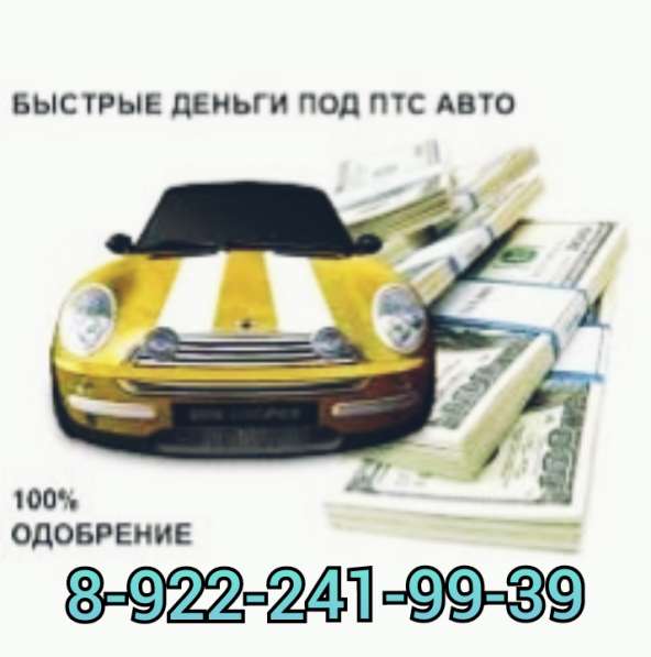 Залог ПТС авто без стоянки