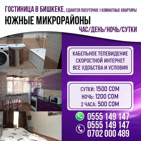 Гостиница в Бишкеке. Сдаются посуточно 1 комнатные квартиры в фото 3
