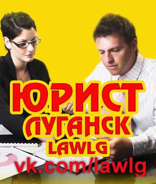 ЮРИДИЧЕСКИЕ УСЛУГИ #LAWLG ПЛЮС НЕДВИЖИМОСТИ В ЛУГАНСКЕ в фото 7