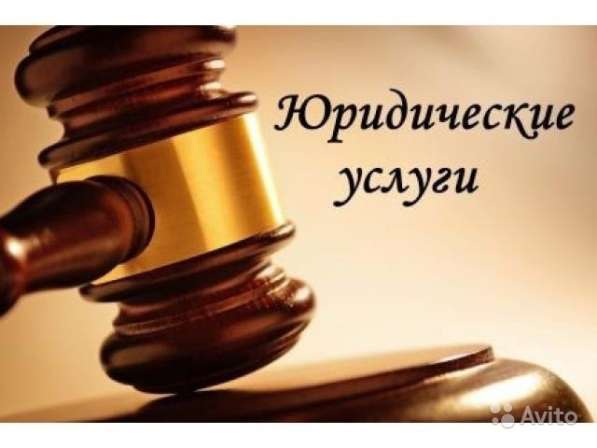 Юридические услуги