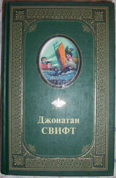 Джонатан Свифт Избранные произведения