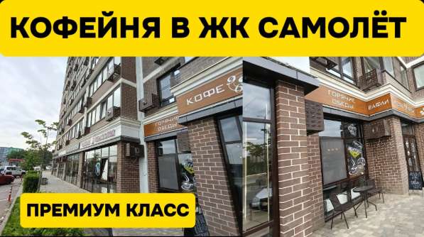 Кофейня+Бар+Обеды. ЖК Самолет в Краснодаре фото 8