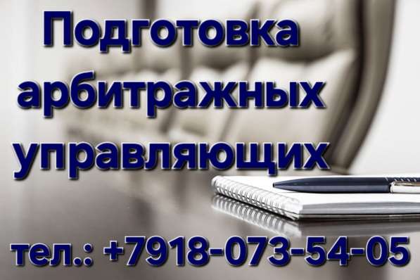 Обучение арбитражных управляющих