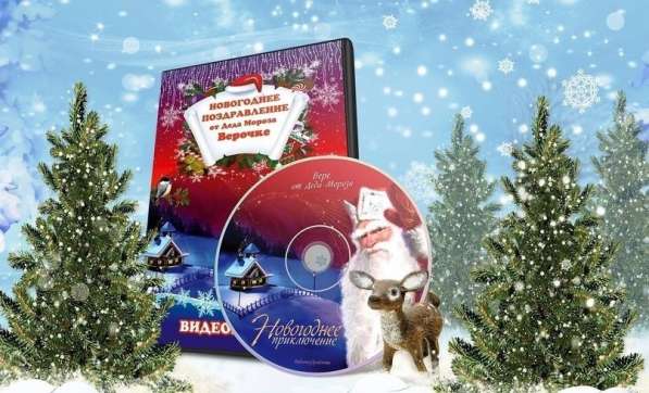 DVD диск: видео-поздравление Деда Мороза