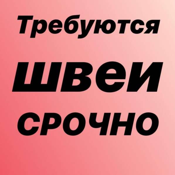 Требуется оверложница на 4-х нитку, с опытом работы !