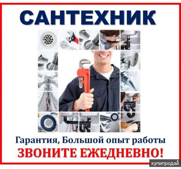 Сантехник а также устранение засоров канализации