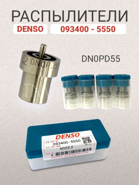 Распылитель NP-DN0PD55 Denso 093400-5550