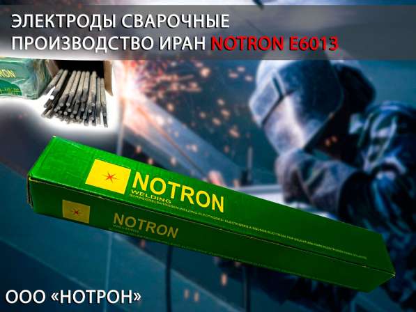 NOTRON - Сварочные Электроды, Электроды для сварки оптом в Москве фото 4