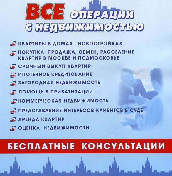 Консультации - Недвижимость 1991 год основания в Москве фото 7