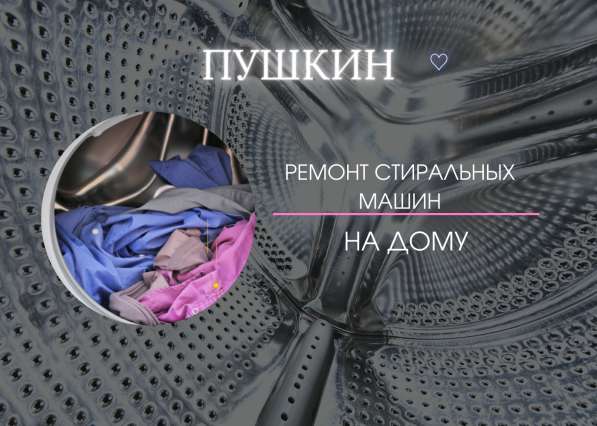 Ремонт стиральных машин в Пушкине - мастер по ремонту на дом