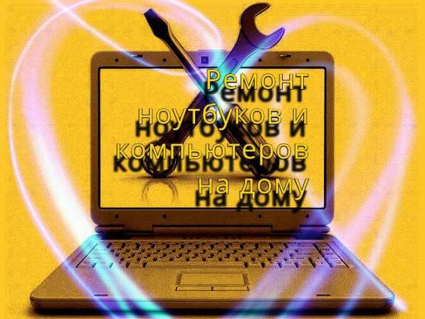 Ремонт ноутбуков и компьютеров на дому в Брянске фото 7