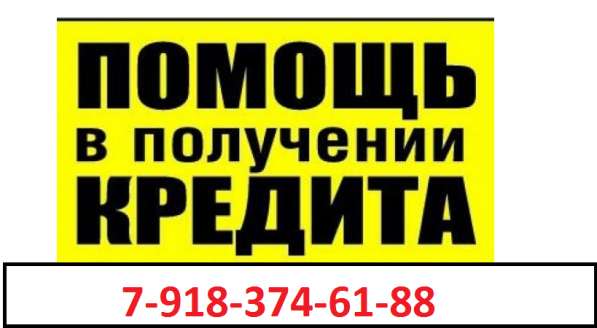 Помощь в получении кредита