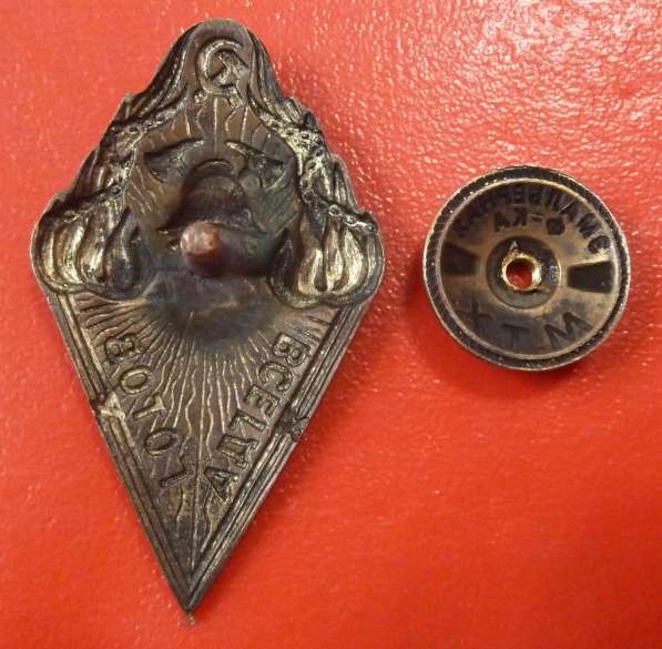 Знак Всегда готов Добровольной пожарной дружины ГУКХ НКВД в Орле фото 3