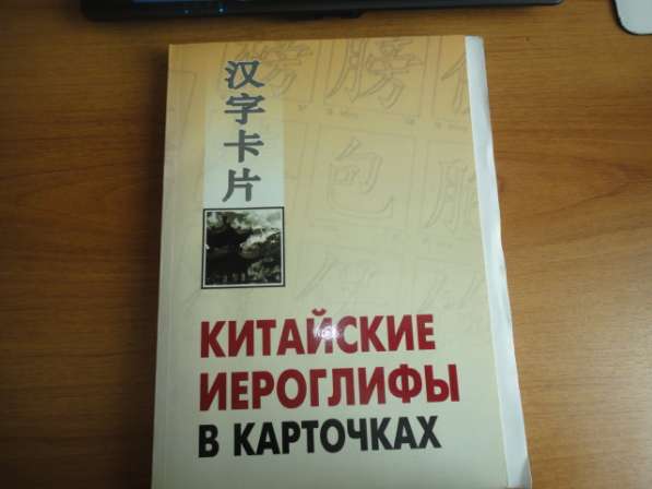 Продам книги по изучению китайского языка в Челябинске фото 3