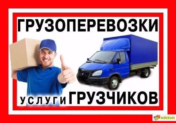 Грузоперевозки. грузчики