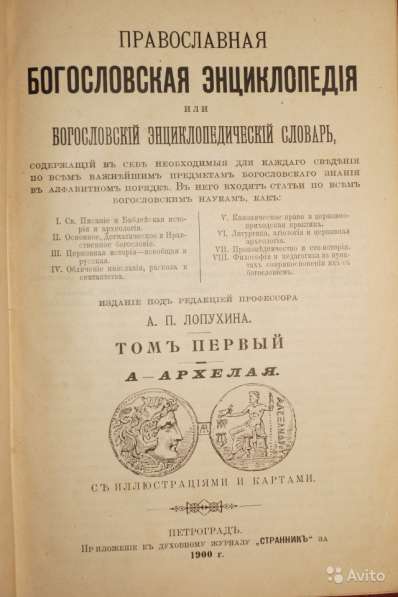 Православная богословская энциклопедия. 1901-1911 в Москве фото 4