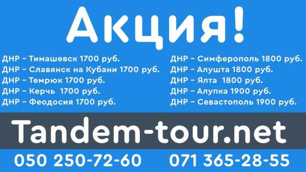 Автобус ДНР - Крым 2