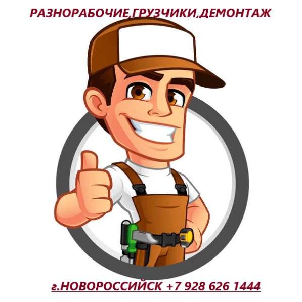 Разнорабочий в Новороссийске