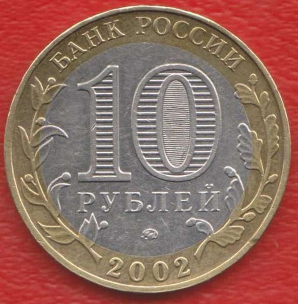 10 рублей 2002 Министерство образования в Орле