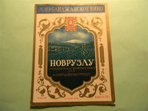 Этикетка винная.Азербайджан-2:Мил ак десерт,Мэдрэсэ,НОВРУЗЛУ в фото 5