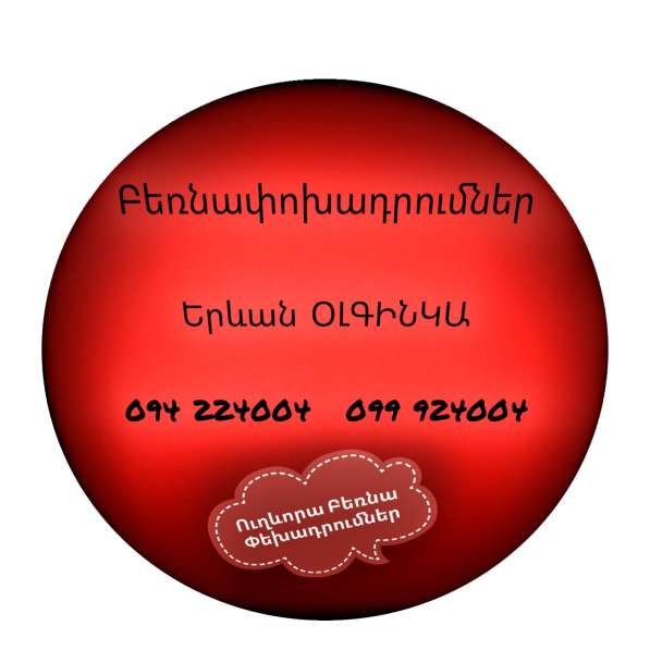 Երևան ՕԼԳԻՆԿԱ Բեռնափոխադրում в 
