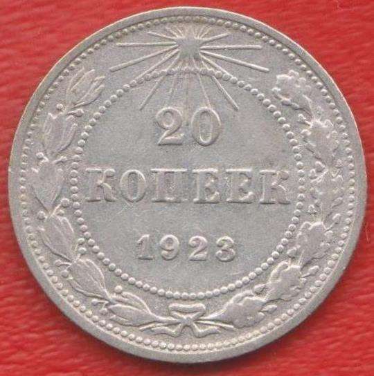 РСФСР СССР 20 копеек 1923 г. серебро биллон №2