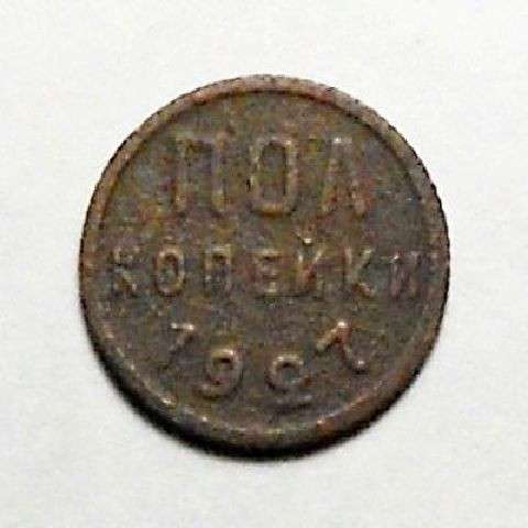 Пол копейки 1927 года в Смоленске фото 4