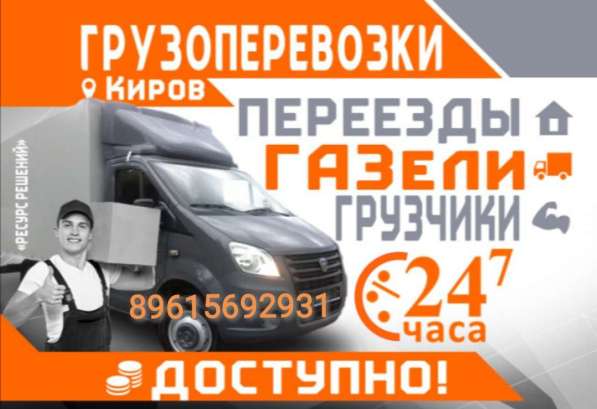 Грузчики, газели в Кирове