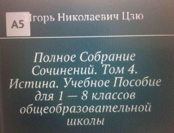 Книга Игоря Цзю: "Обращение Всевышнего Бога к людям Земли" в Челябинске фото 10