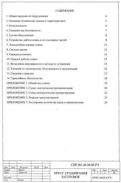 Продам тех. паспорт на пресс сращивания заготовок СПР-001 в Нижнем Новгороде